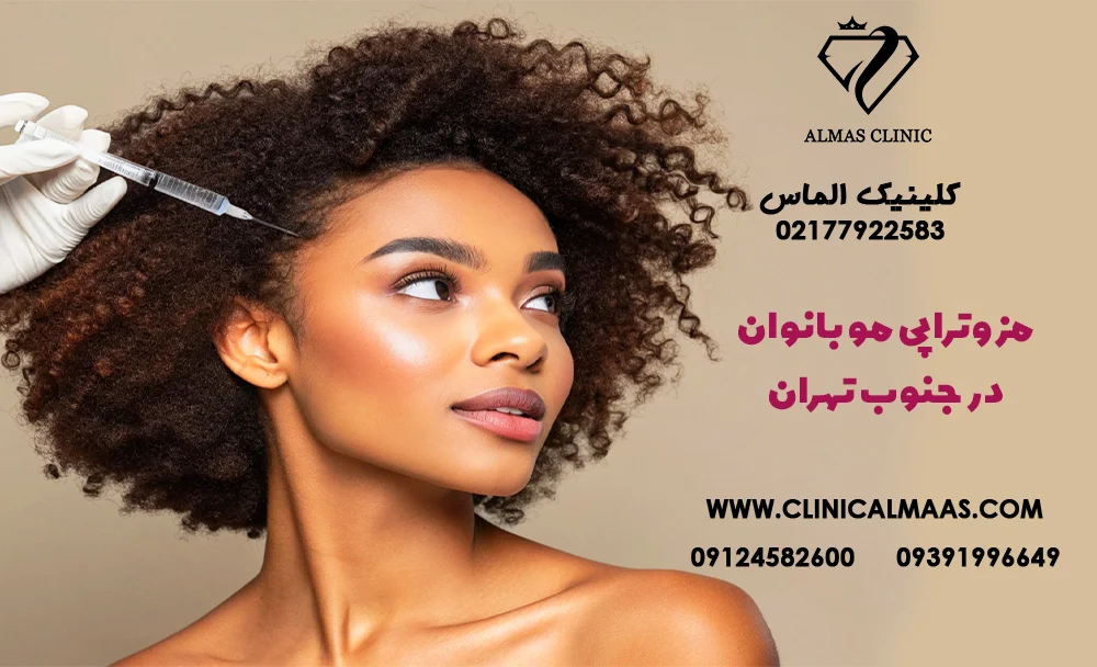 مزوتراپی مو بانوان در جنوب تهران